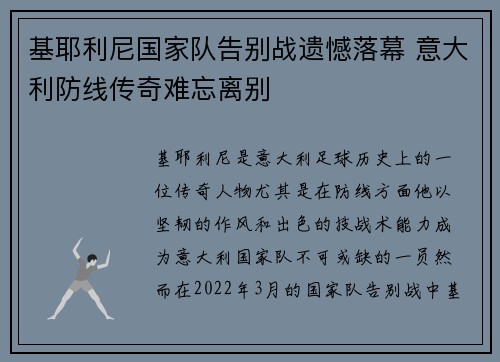基耶利尼国家队告别战遗憾落幕 意大利防线传奇难忘离别