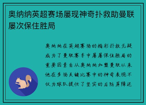 奥纳纳英超赛场屡现神奇扑救助曼联屡次保住胜局 奥纳纳英超赛场屡现神奇扑救助曼联屡次保住胜局