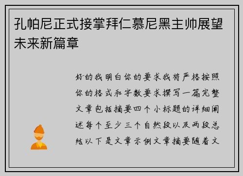 孔帕尼正式接掌拜仁慕尼黑主帅展望未来新篇章 孔帕尼正式接掌拜仁慕尼黑主帅展望未来新篇章