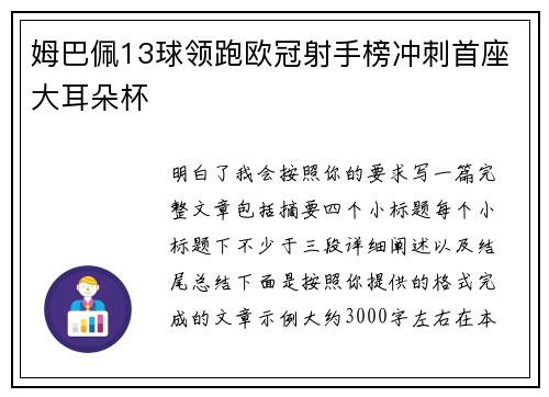 姆巴佩13球领跑欧冠射手榜冲刺首座大耳朵杯 姆巴佩13球领跑欧冠射手榜冲刺首座大耳朵杯