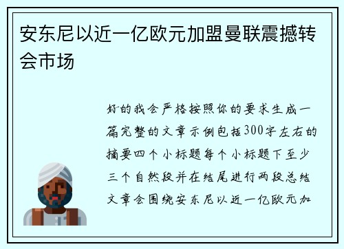 安东尼以近一亿欧元加盟曼联震撼转会市场 安东尼以近一亿欧元加盟曼联震撼转会市场