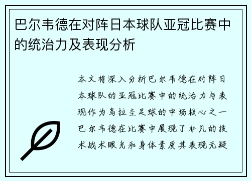 巴尔韦德在对阵日本球队亚冠比赛中的统治力及表现分析 巴尔韦德在对阵日本球队亚冠比赛中的统治力及表现分析