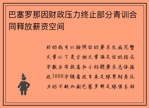 巴塞罗那因财政压力终止部分青训合同释放薪资空间 巴塞罗那因财政压力终止部分青训合同释放薪资空间