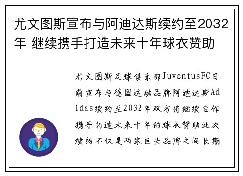 尤文图斯宣布与阿迪达斯续约至2032年 继续携手打造未来十年球衣赞助 尤文图斯宣布与阿迪达斯续约至2032年 继续携手打造未来十年球衣赞助
