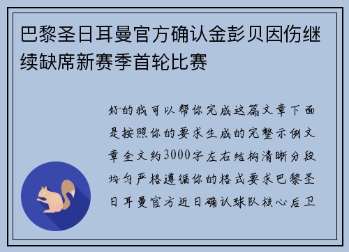 巴黎圣日耳曼官方确认金彭贝因伤继续缺席新赛季首轮比赛