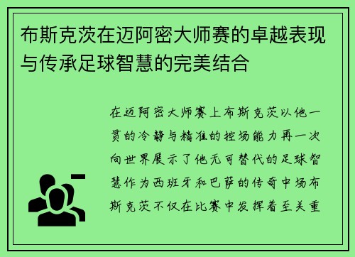布斯克茨在迈阿密大师赛的卓越表现与传承足球智慧的完美结合