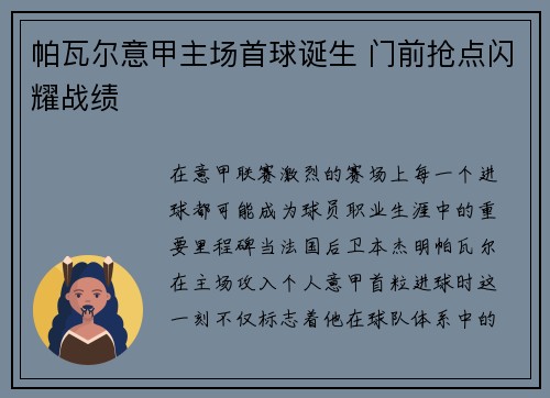 帕瓦尔意甲主场首球诞生 门前抢点闪耀战绩 帕瓦尔意甲主场首球诞生 门前抢点闪耀战绩