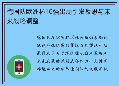 德国队欧洲杯16强出局引发反思与未来战略调整 德国队欧洲杯16强出局引发反思与未来战略调整