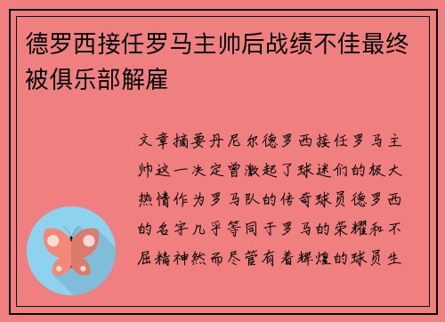 德罗西接任罗马主帅后战绩不佳最终被俱乐部解雇