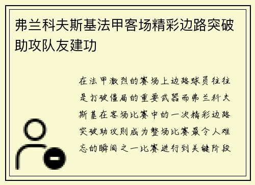弗兰科夫斯基法甲客场精彩边路突破助攻队友建功 弗兰科夫斯基法甲客场精彩边路突破助攻队友建功