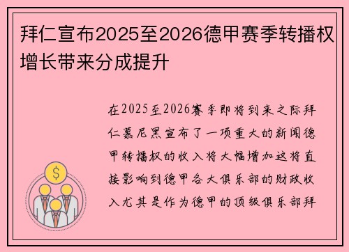 拜仁宣布2025至2026德甲赛季转播权增长带来分成提升