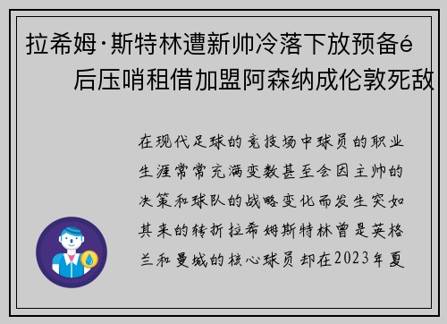 拉希姆·斯特林遭新帅冷落下放预备队后压哨租借加盟阿森纳成伦敦死敌
