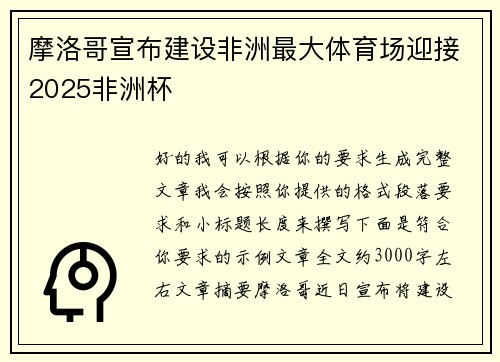 摩洛哥宣布建设非洲最大体育场迎接2025非洲杯 摩洛哥宣布建设非洲最大体育场迎接2025非洲杯