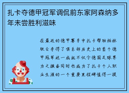 扎卡夺德甲冠军调侃前东家阿森纳多年未尝胜利滋味 扎卡夺德甲冠军调侃前东家阿森纳多年未尝胜利滋味