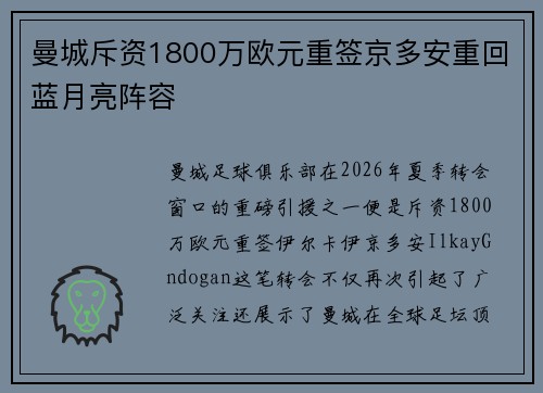 曼城斥资1800万欧元重签京多安重回蓝月亮阵容