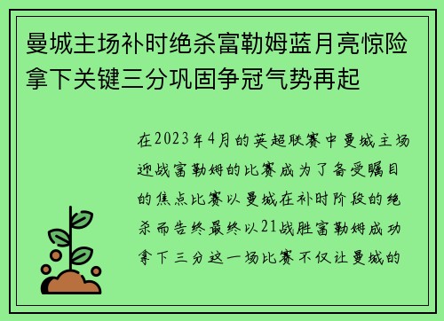 曼城主场补时绝杀富勒姆蓝月亮惊险拿下关键三分巩固争冠气势再起 曼城主场补时绝杀富勒姆蓝月亮惊险拿下关键三分巩固争冠气势再起