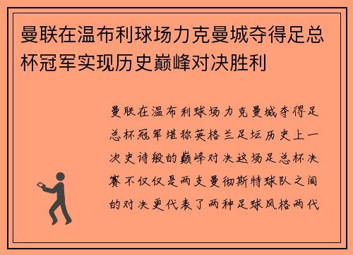 曼联在温布利球场力克曼城夺得足总杯冠军实现历史巅峰对决胜利