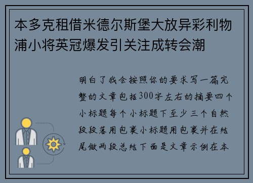 本多克租借米德尔斯堡大放异彩利物浦小将英冠爆发引关注成转会潮