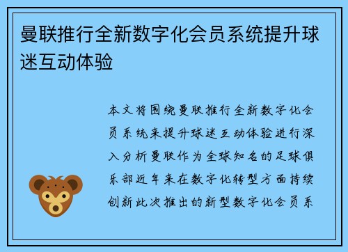 曼联推行全新数字化会员系统提升球迷互动体验