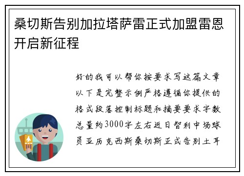 桑切斯告别加拉塔萨雷正式加盟雷恩开启新征程