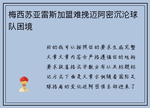 梅西苏亚雷斯加盟难挽迈阿密沉沦球队困境