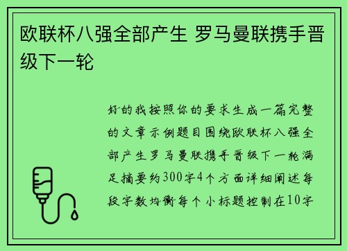欧联杯八强全部产生 罗马曼联携手晋级下一轮