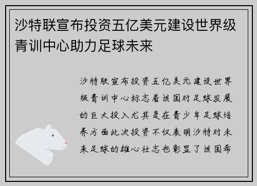 沙特联宣布投资五亿美元建设世界级青训中心助力足球未来