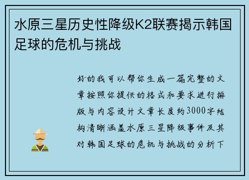 水原三星历史性降级K2联赛揭示韩国足球的危机与挑战
