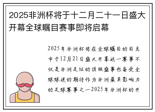 2025非洲杯将于十二月二十一日盛大开幕全球瞩目赛事即将启幕