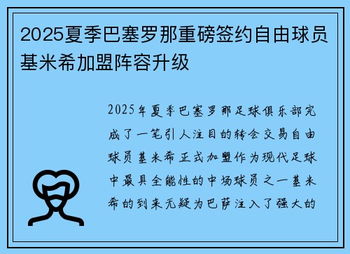 2025夏季巴塞罗那重磅签约自由球员基米希加盟阵容升级