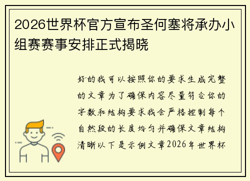 2026世界杯官方宣布圣何塞将承办小组赛赛事安排正式揭晓