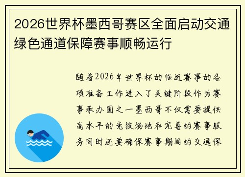 2026世界杯墨西哥赛区全面启动交通绿色通道保障赛事顺畅运行