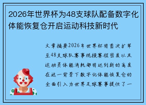 2026年世界杯为48支球队配备数字化体能恢复仓开启运动科技新时代