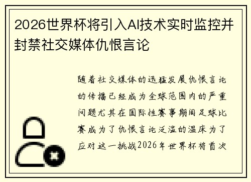 2026世界杯将引入AI技术实时监控并封禁社交媒体仇恨言论