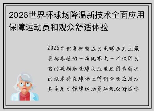 2026世界杯球场降温新技术全面应用保障运动员和观众舒适体验