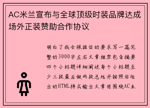 AC米兰宣布与全球顶级时装品牌达成场外正装赞助合作协议