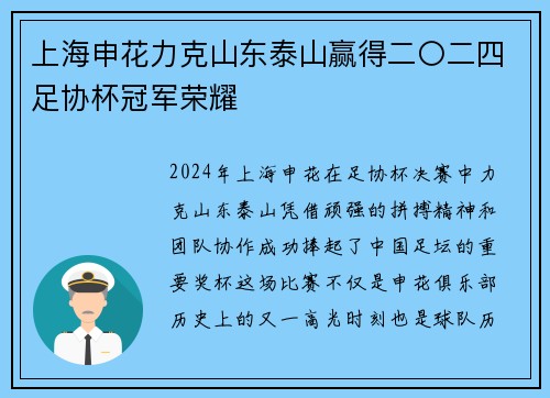 上海申花力克山东泰山赢得二〇二四足协杯冠军荣耀