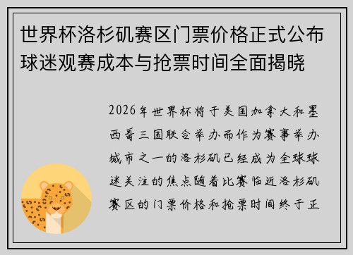 世界杯洛杉矶赛区门票价格正式公布球迷观赛成本与抢票时间全面揭晓