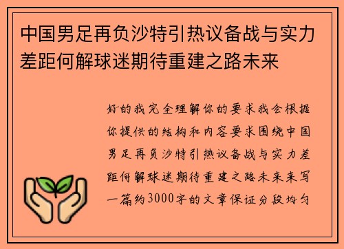 中国男足再负沙特引热议备战与实力差距何解球迷期待重建之路未来