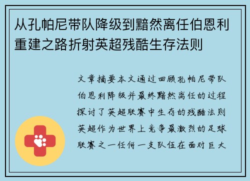 从孔帕尼带队降级到黯然离任伯恩利重建之路折射英超残酷生存法则