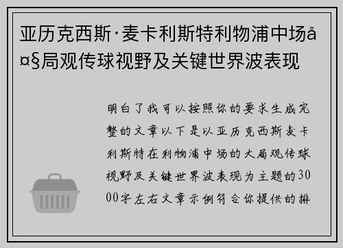 亚历克西斯·麦卡利斯特利物浦中场大局观传球视野及关键世界波表现