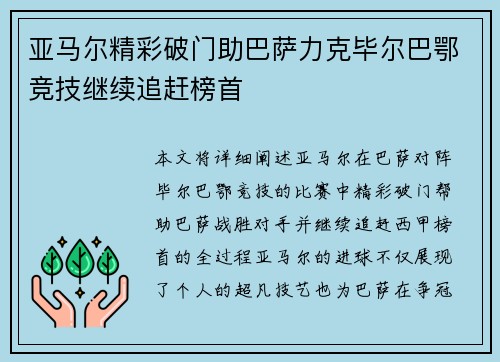 亚马尔精彩破门助巴萨力克毕尔巴鄂竞技继续追赶榜首
