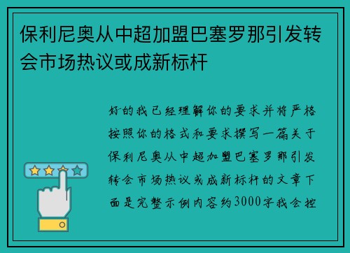 保利尼奥从中超加盟巴塞罗那引发转会市场热议或成新标杆