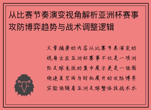 从比赛节奏演变视角解析亚洲杯赛事攻防博弈趋势与战术调整逻辑 从比赛节奏演变视角解析亚洲杯赛事攻防博弈趋势与战术调整逻辑