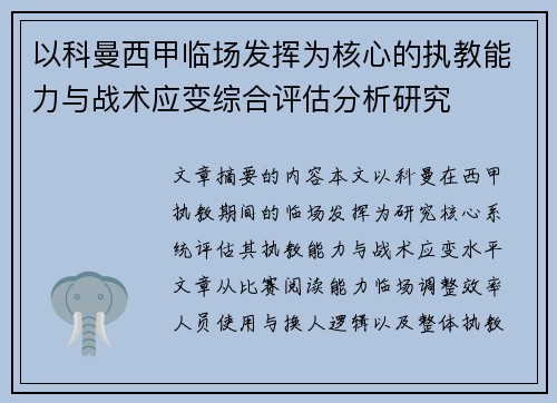 以科曼西甲临场发挥为核心的执教能力与战术应变综合评估分析研究