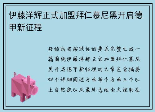 伊藤洋辉正式加盟拜仁慕尼黑开启德甲新征程