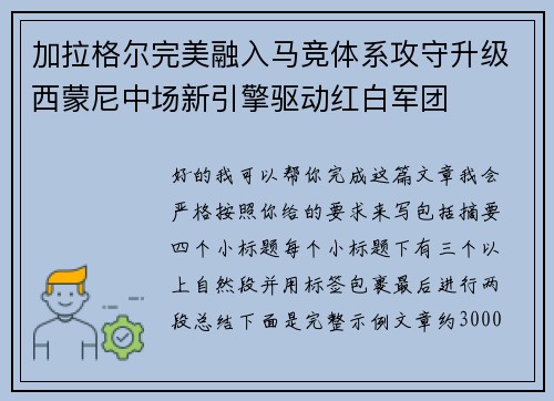 加拉格尔完美融入马竞体系攻守升级西蒙尼中场新引擎驱动红白军团 加拉格尔完美融入马竞体系攻守升级西蒙尼中场新引擎驱动红白军团