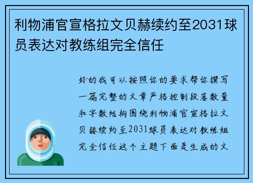 利物浦官宣格拉文贝赫续约至2031球员表达对教练组完全信任 利物浦官宣格拉文贝赫续约至2031球员表达对教练组完全信任