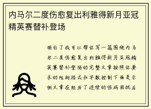 内马尔二度伤愈复出利雅得新月亚冠精英赛替补登场