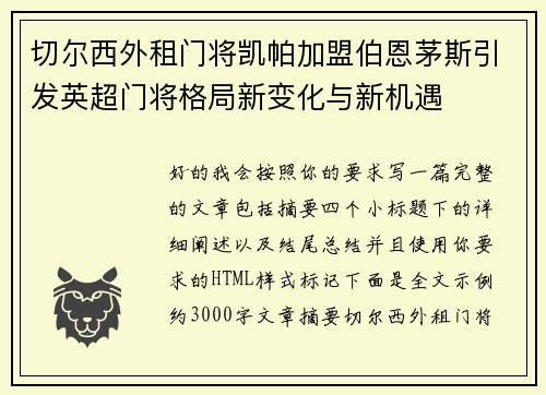 切尔西外租门将凯帕加盟伯恩茅斯引发英超门将格局新变化与新机遇 切尔西外租门将凯帕加盟伯恩茅斯引发英超门将格局新变化与新机遇